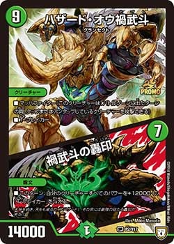 P02/Y17 ハザード・オウ禍武斗/禍武斗の轟印