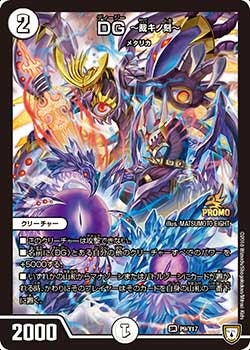DG ～裁キノ刻～（DMPROMOY17 P9/Y17）［SR］