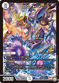 DG ～裁キノ刻～（DMPROMOY17 P9/Y17）［SR］