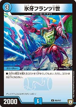 P25/Y17 氷牙フランツI世