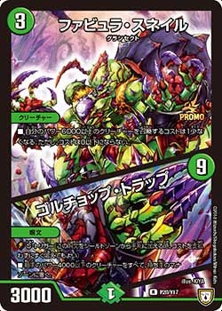 P28/Y17 ファビュラ・スネイル/ゴルチョップ・トラップ