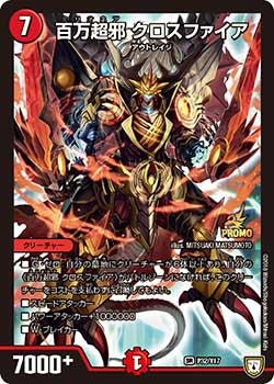 百万超邪 クロスファイア（DMPROMOY17 P32/Y17）［SR］