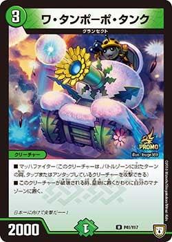 P41/Y17 ワ・タンポーポ・タンク