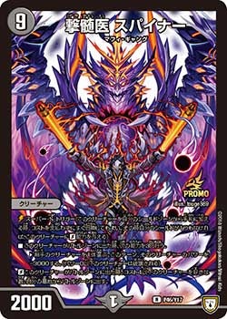 P46/Y17 撃髄医 スパイナー