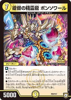 提督の精霊龍 ボンソワール（DMPROMOY17 P50/Y17）［-］