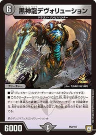 P52/Y17 黒神龍デヴォリューション