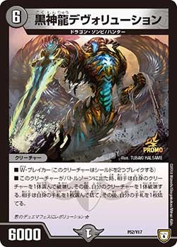 P52/Y17 黒神龍デヴォリューション