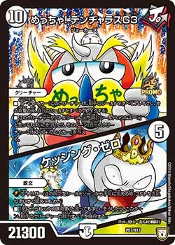 めっちゃ！デンヂャラスG3/ケッシング・ゼロ（DMPROMOY17 P57/Y17）［-］
