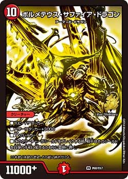 P60/Y17 ボルメテウス・サファイア・ドラゴン