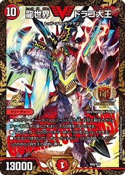 龍世界 ドラゴ大王（DMPROMOY17 P64/Y17）［-］