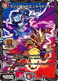 ウソと盗みのエンターテイナー（DMPROMOY17 P65/Y17）［-］