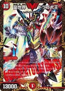龍世界 ドラゴ大王（DMPROMOY17 P67/Y17）［-］