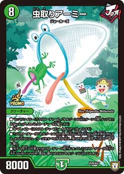 虫取りアーミー（DMPROMOY17 P70/Y17）［-］