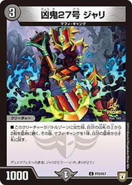 P73/Y17 凶鬼27号 ジャリ