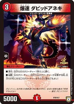 爆速 ダビッドアネキ（DMPROMOY17 P78/Y17）［-］