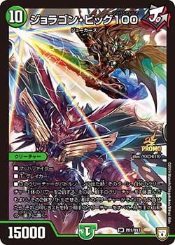 ジョラゴン・ビッグ100（DMPROMOY17 P81/Y17）［SR］