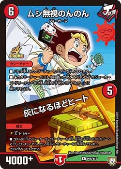 P85/Y17 ムシ無視のんのん/灰になるほどヒート