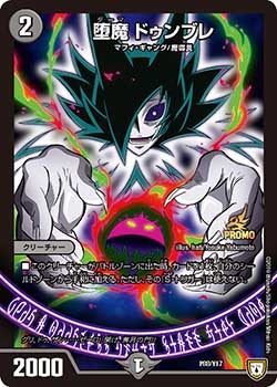 堕魔 ドゥンブレ（DMPROMOY17 P88/Y17）［-］