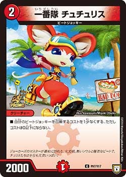P97/Y17 一番隊 チュチュリス