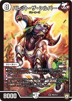 バレット・ザ・シルバー（DMPROMOY17 P99/Y17）［SR］