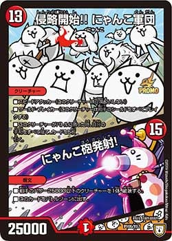 侵略開始!! にゃんこ軍団/にゃんこ砲発射！（DMPROMOY17 P105/Y17）［-］