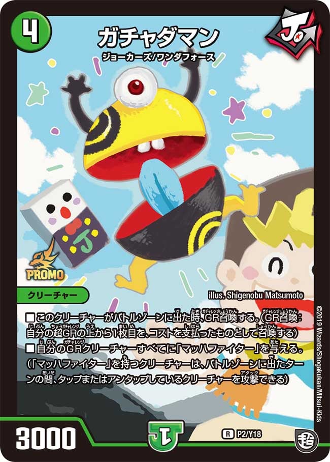 P02/Y18 ガチャダマン