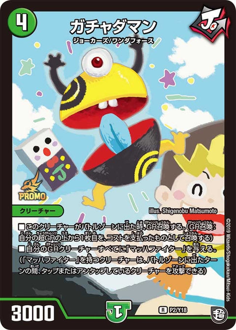 P02/Y18 ガチャダマン