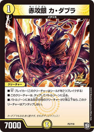 赤攻銀 カ・ダブラ（DMPROMOY18 P5/Y18）［-］