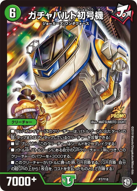 ガチャパルト初号機（DMPROMOY18 P7/Y18）［-］
