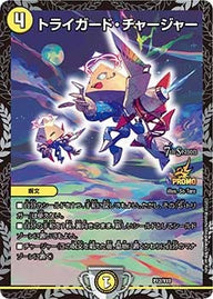 トライガード・チャージャー（DMPROMOY18 P12/Y18）［-］