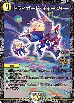 トライガード・チャージャー（DMPROMOY18 P12/Y18）［-］