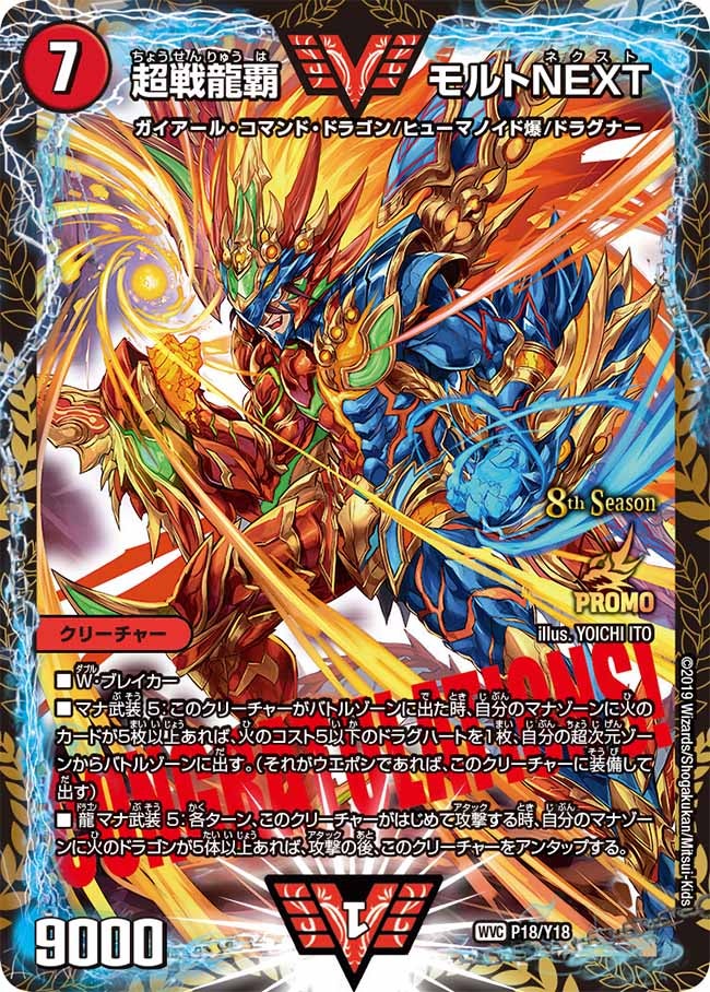 超戦龍覇 モルトNEXT（DMPROMOY18 P18/Y18）［-］