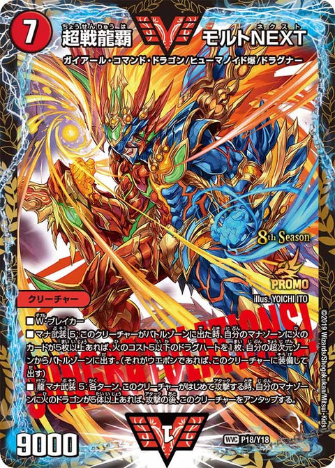 超戦龍覇 モルトNEXT（DMPROMOY18 P18/Y18）［-］