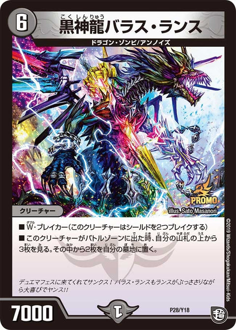 P28/Y18 黒神龍バラス・ランス