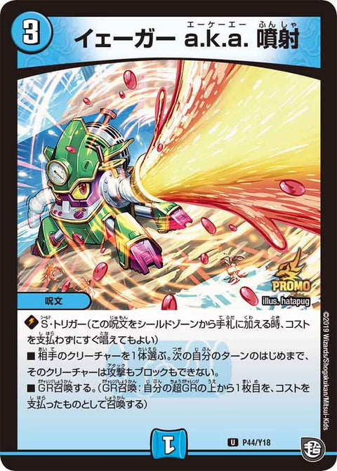 P44/Y18 イェーガー a.k.a. 噴射
