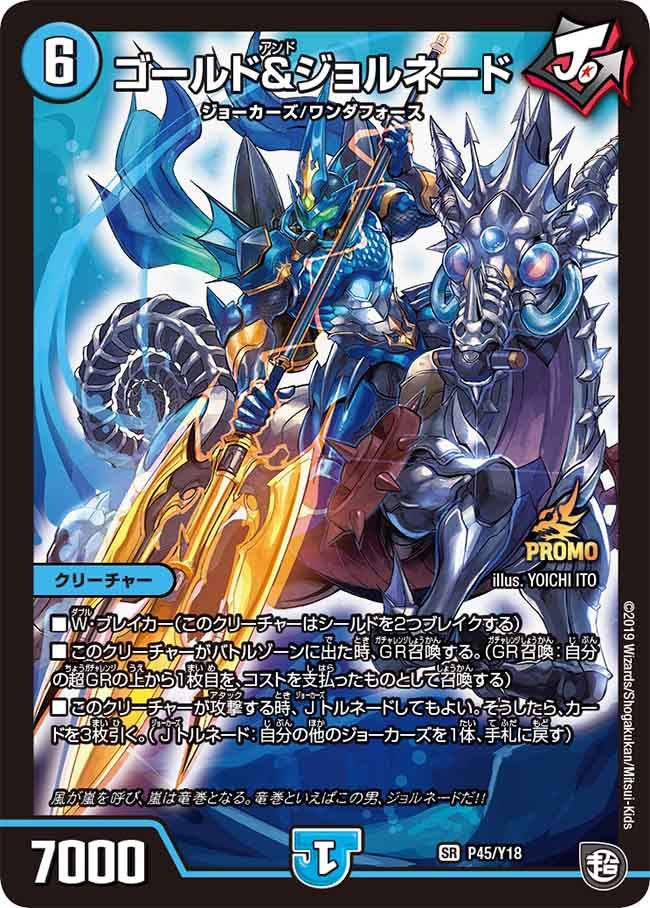 ゴールド＆ジョルネード（DMPROMOY18 P45/Y18）［SR］