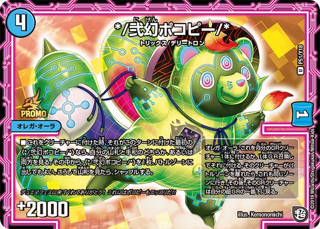 P51/Y18 */弐幻ポコピー/*