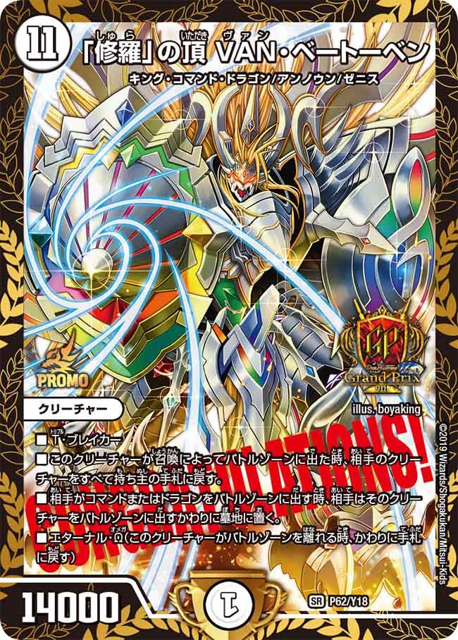 「修羅」の頂 VAN・ベートーベン（DMPROMOY18 P62/Y18）［SR］