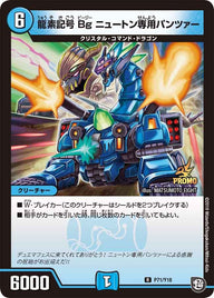 P71/Y18 龍素記号Bg ニュートン専用パンツァー