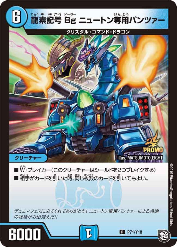 P71/Y18 龍素記号Bg ニュートン専用パンツァー