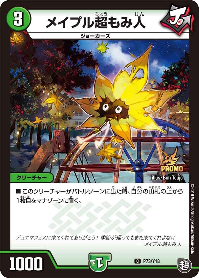 P73/Y18 メイプル超もみ人