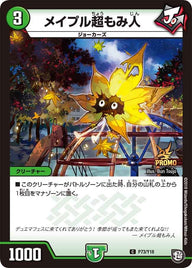 P73/Y18 メイプル超もみ人