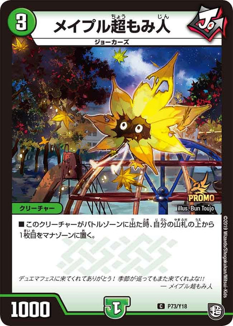 P73/Y18 メイプル超もみ人