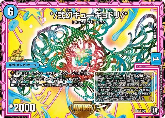 P76/Y18 */弐幻キューギョドリ/*