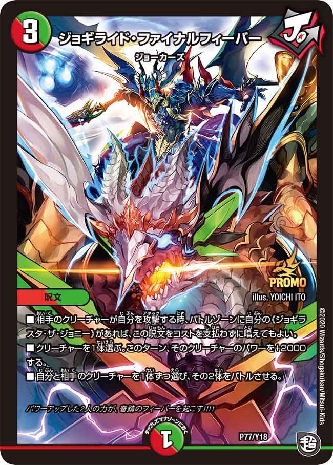 ジョギライド・ファイナルフィーバー（DMPROMOY18 P77/Y18）［-］