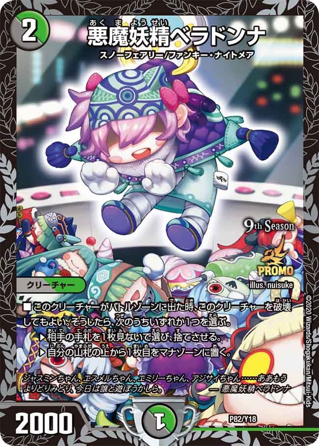 悪魔妖精ベラドンナ（DMPROMOY18 P82/Y18）［-］