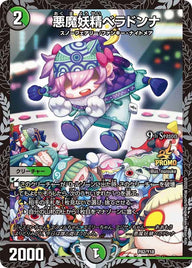 悪魔妖精ベラドンナ（DMPROMOY18 P82/Y18）［-］