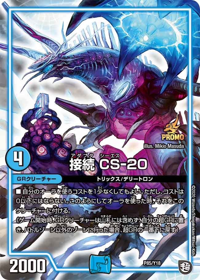 接続 CS-20（DMPROMOY18 P85/Y18）［-］