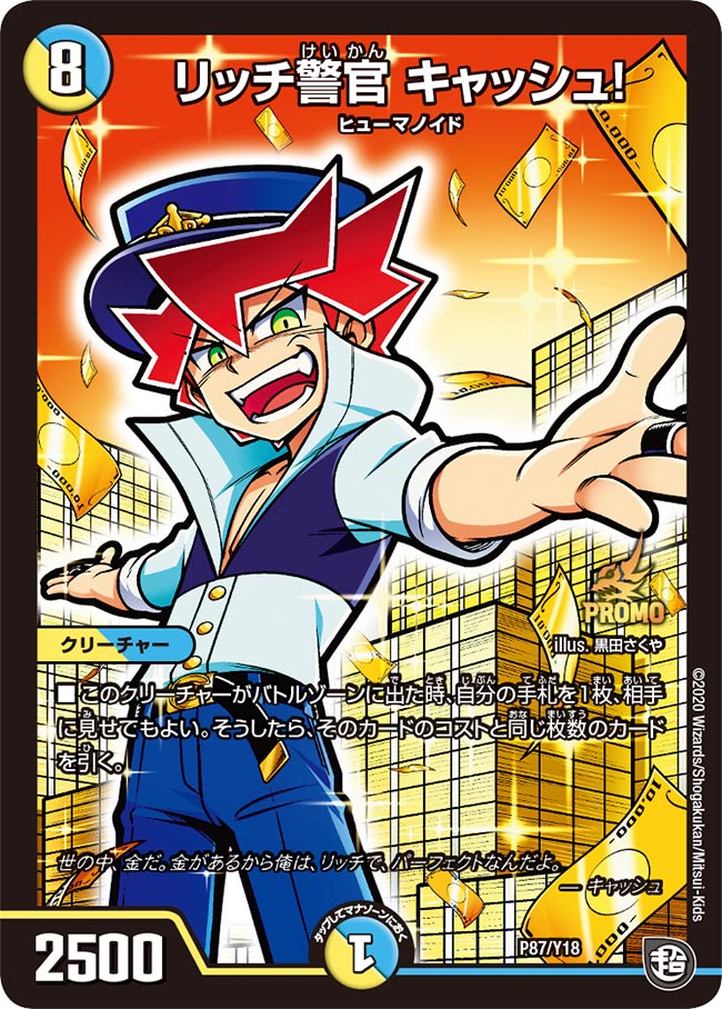 リッチ警官 キャッシュ！（DMPROMOY18 P87/Y18）［-］