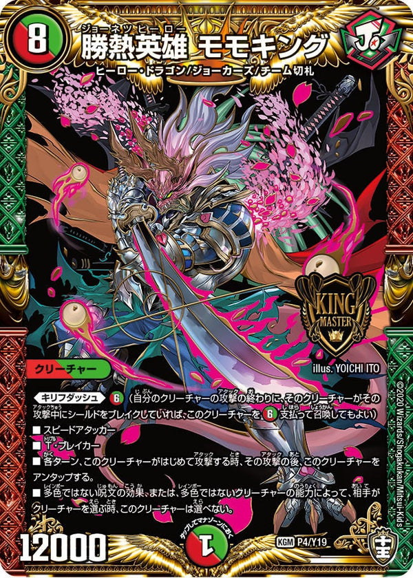 勝熱英雄 モモキング（DMPROMOY19 P4/Y19）［KGM］